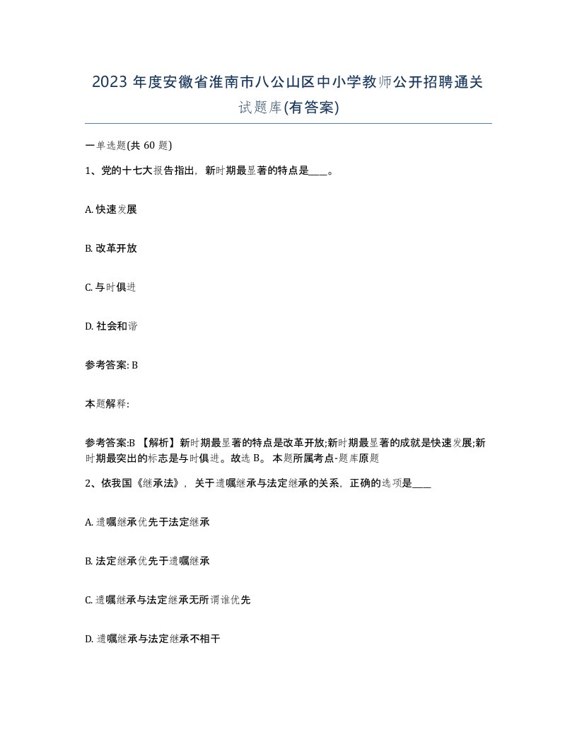 2023年度安徽省淮南市八公山区中小学教师公开招聘通关试题库有答案