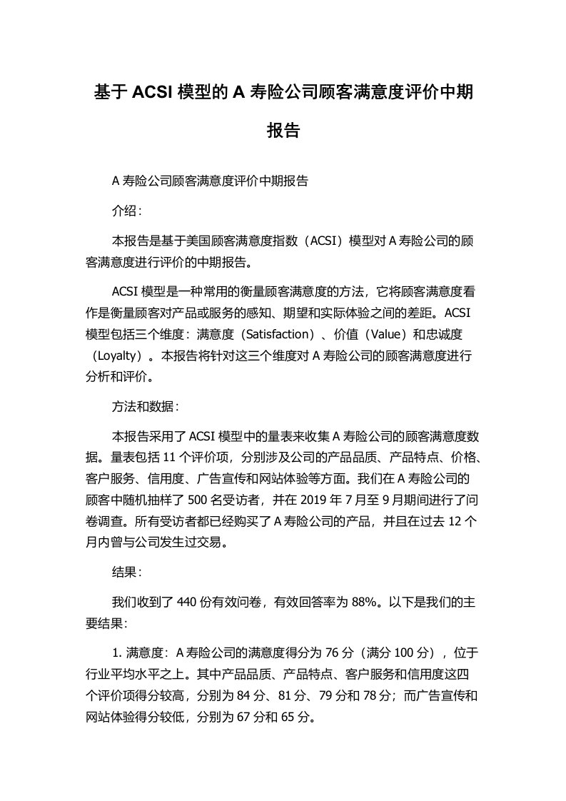 基于ACSI模型的A寿险公司顾客满意度评价中期报告