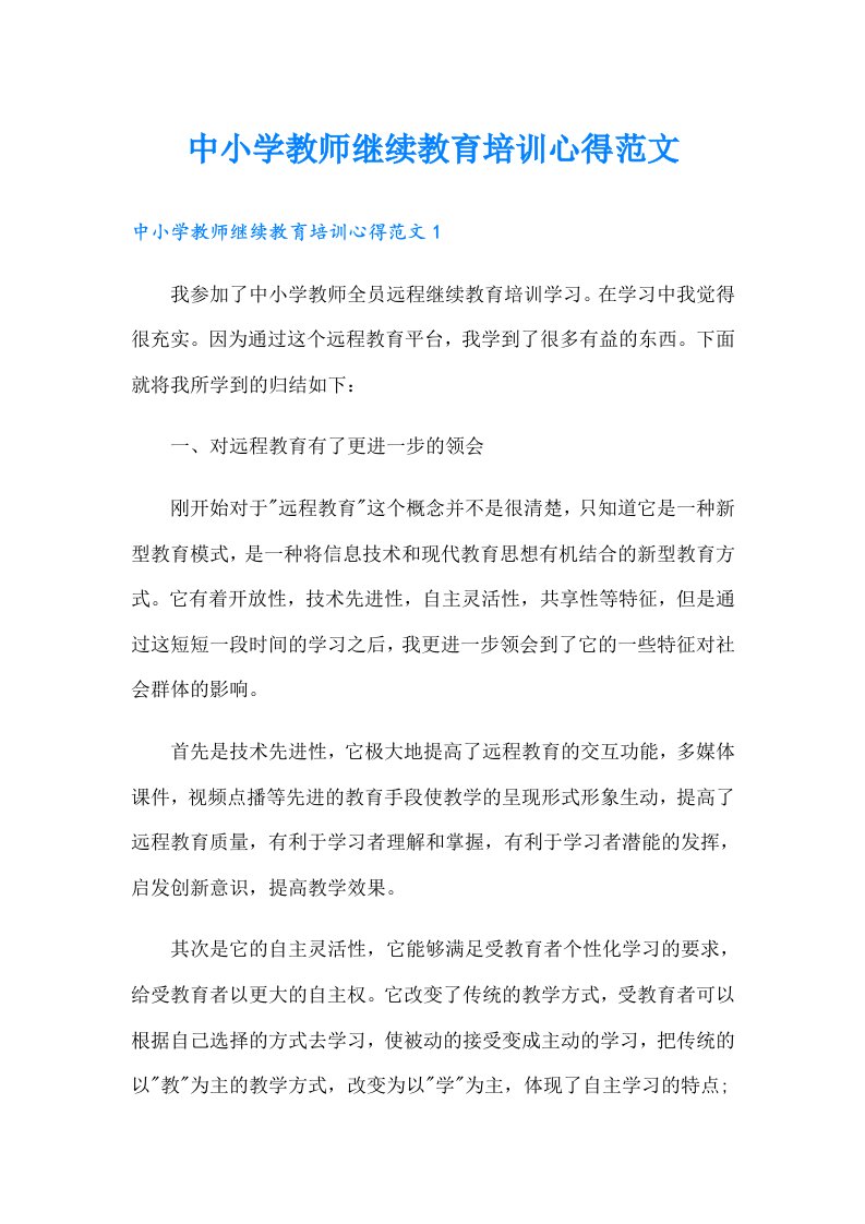 中小学教师继续教育培训心得范文