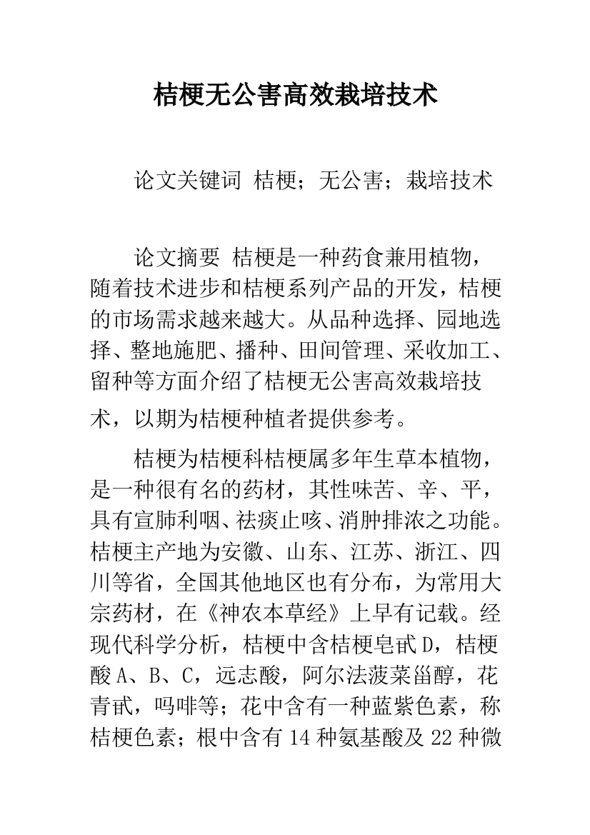 桔梗无公害高效栽培技术