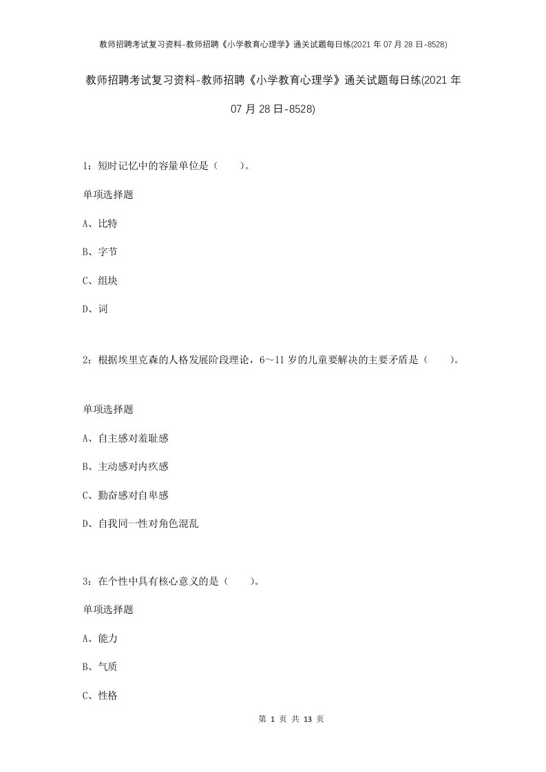 教师招聘考试复习资料-教师招聘小学教育心理学通关试题每日练2021年07月28日-8528