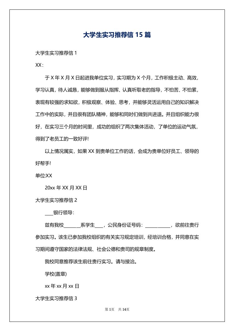 大学生实习推荐信15篇