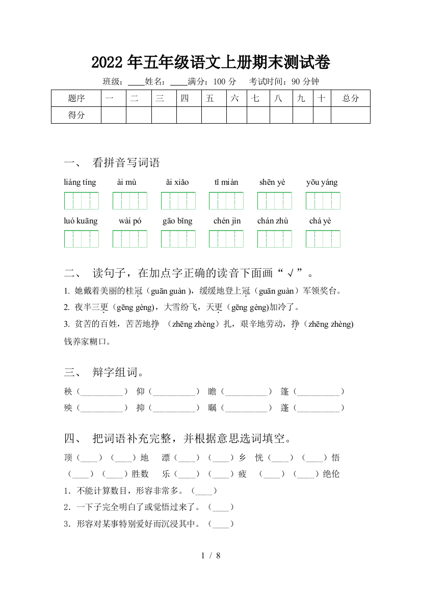 2022年五年级语文上册期末测试卷