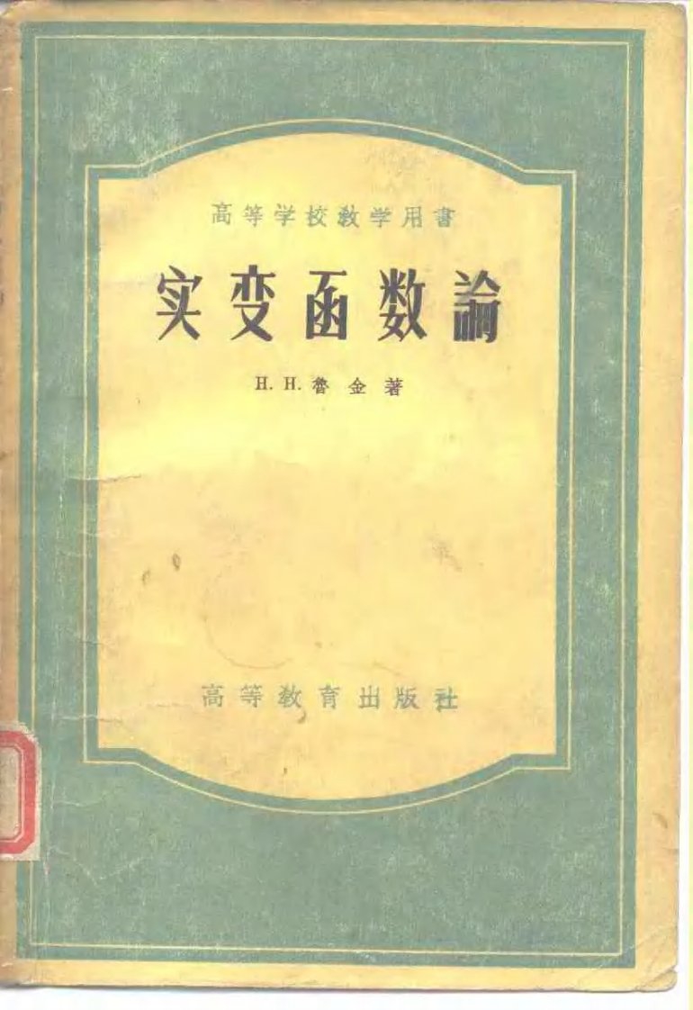 《实变函数论》(作者)[俄]h.h.鲁金(译者)何旭初等