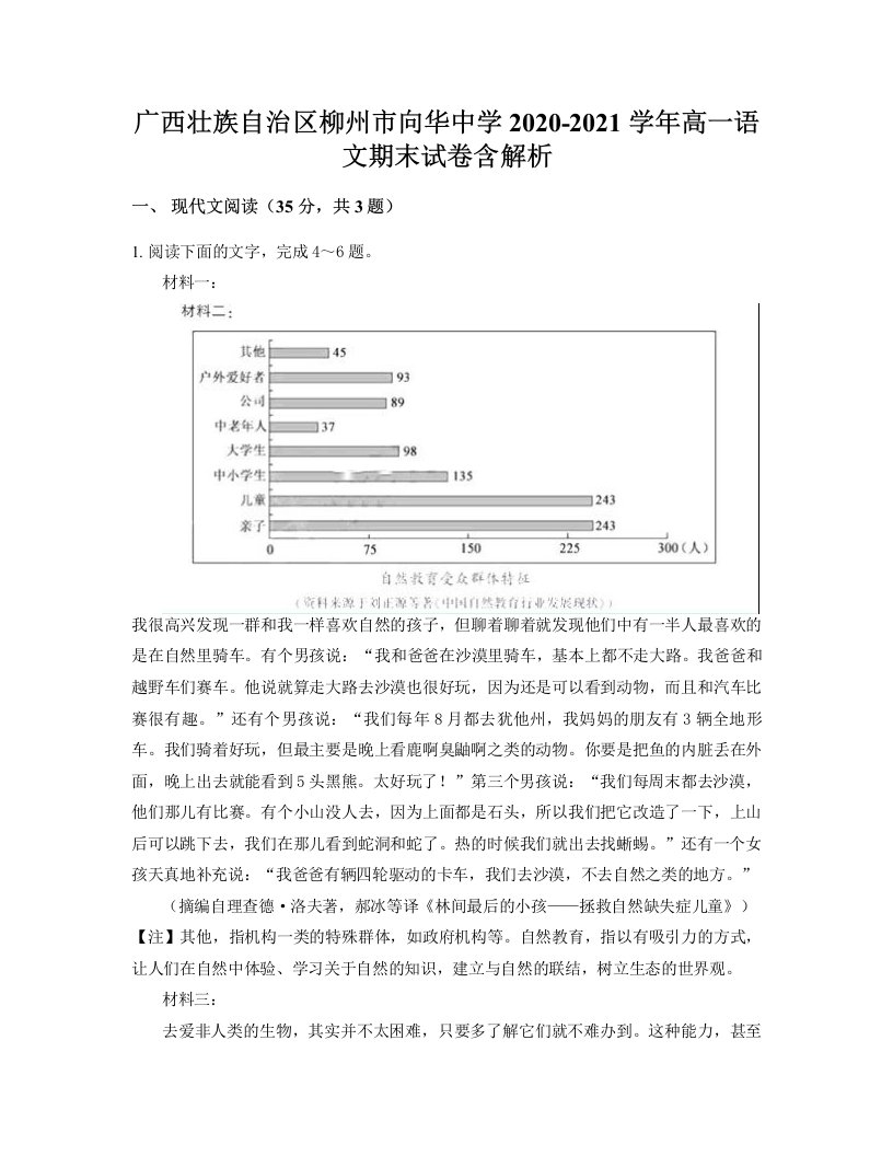 广西壮族自治区柳州市向华中学2020-2021学年高一语文期末试卷含解析