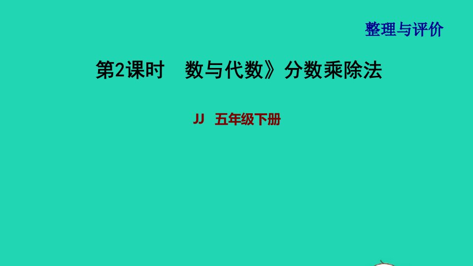 2022五年级数学下册整理与评价第2课时数与代数分数乘除法课件冀教版