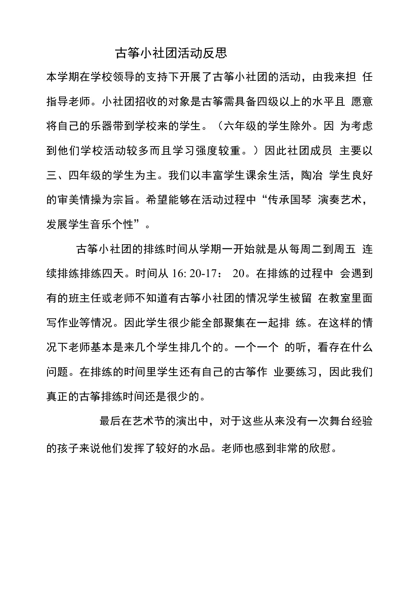 古筝小社团活动反思