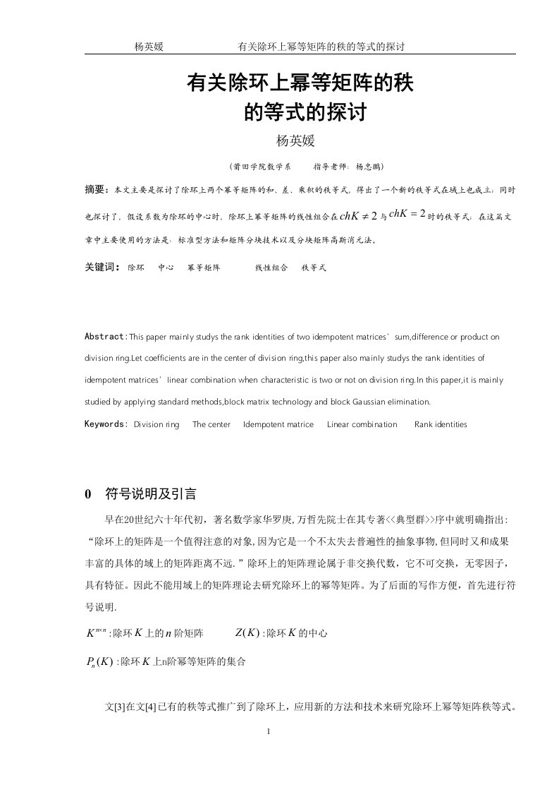 数学与应用数学毕业论文-有关除环上幂等矩阵的秩的等式的探讨