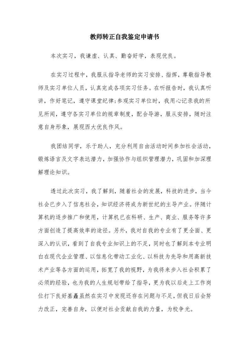 教师转正自我鉴定申请书