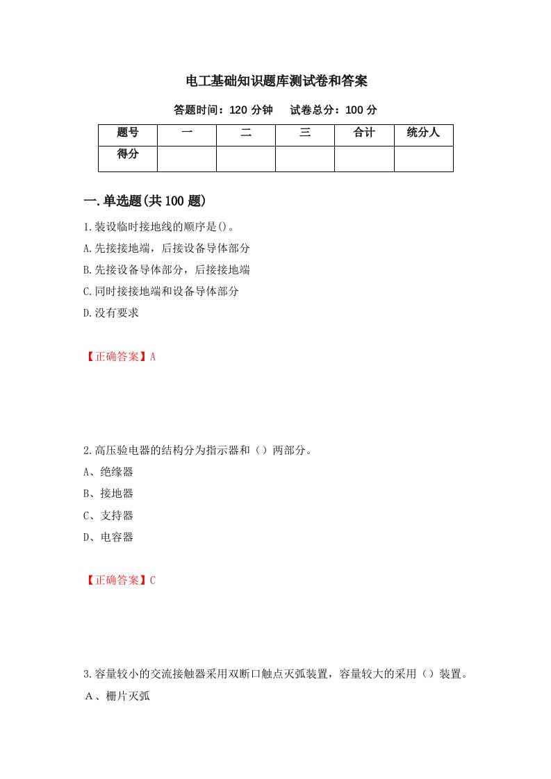 电工基础知识题库测试卷和答案第52卷