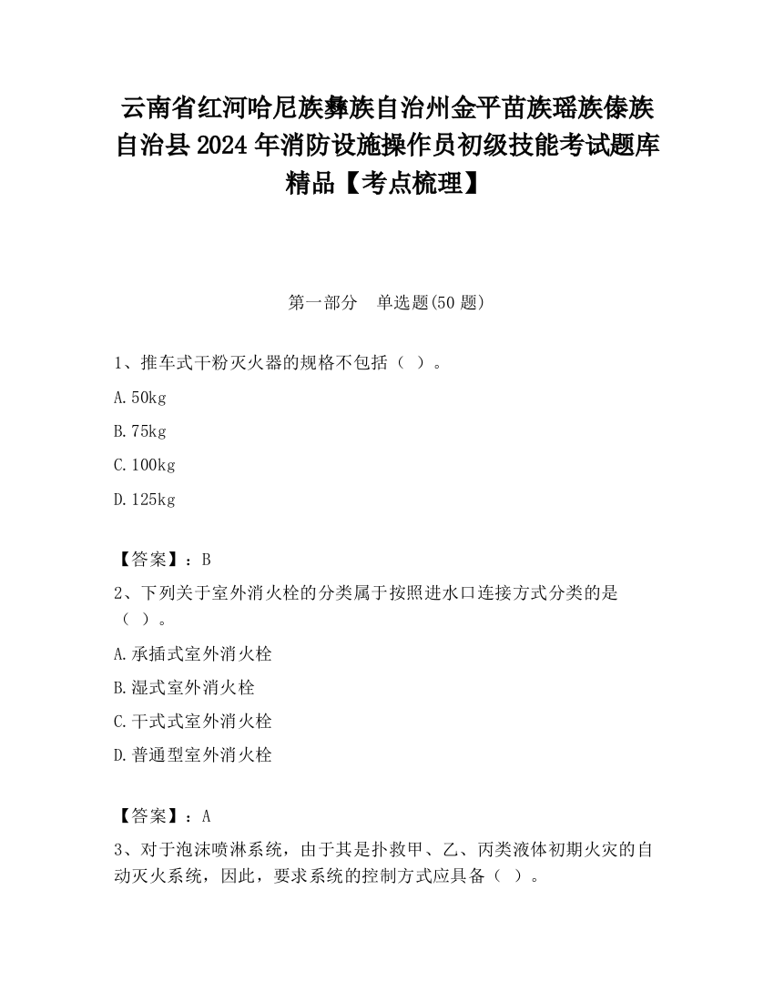 云南省红河哈尼族彝族自治州金平苗族瑶族傣族自治县2024年消防设施操作员初级技能考试题库精品【考点梳理】