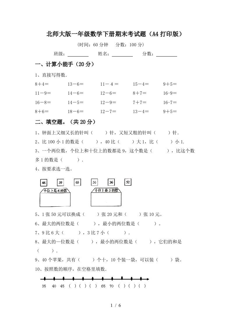 北师大版一年级数学下册期末考试题A4打印版