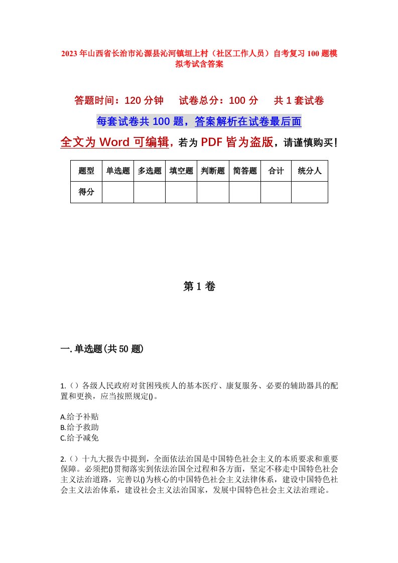 2023年山西省长治市沁源县沁河镇垣上村社区工作人员自考复习100题模拟考试含答案