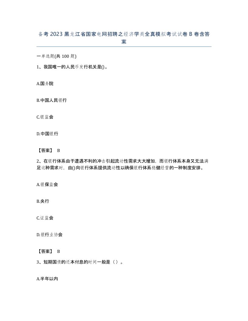 备考2023黑龙江省国家电网招聘之经济学类全真模拟考试试卷B卷含答案