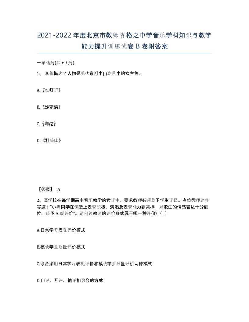 2021-2022年度北京市教师资格之中学音乐学科知识与教学能力提升训练试卷B卷附答案