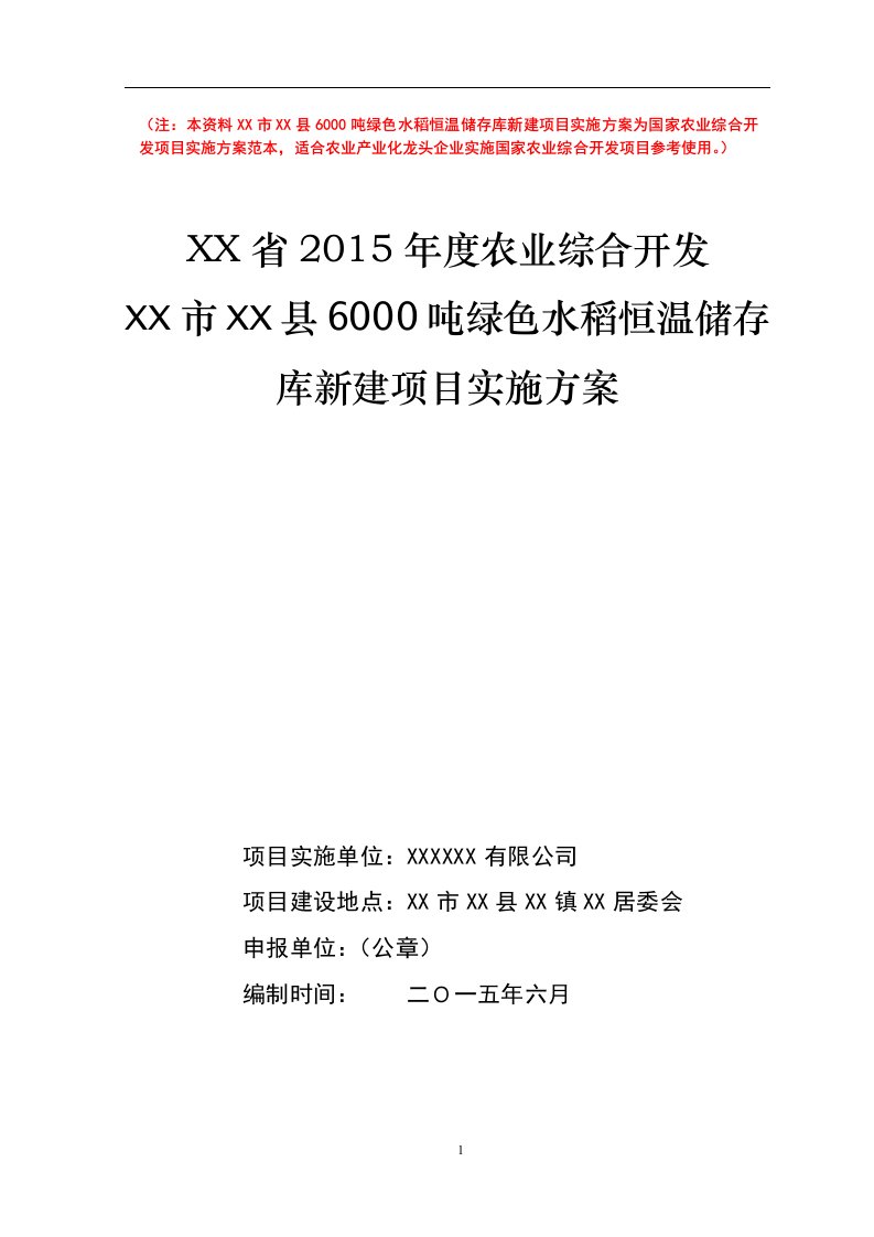 国家农业综合开发项目实施方案范本