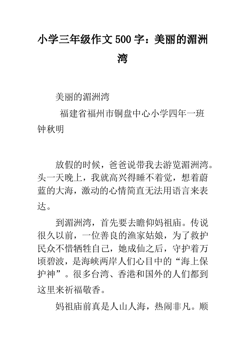 小学三年级作文500字：美丽的湄洲湾