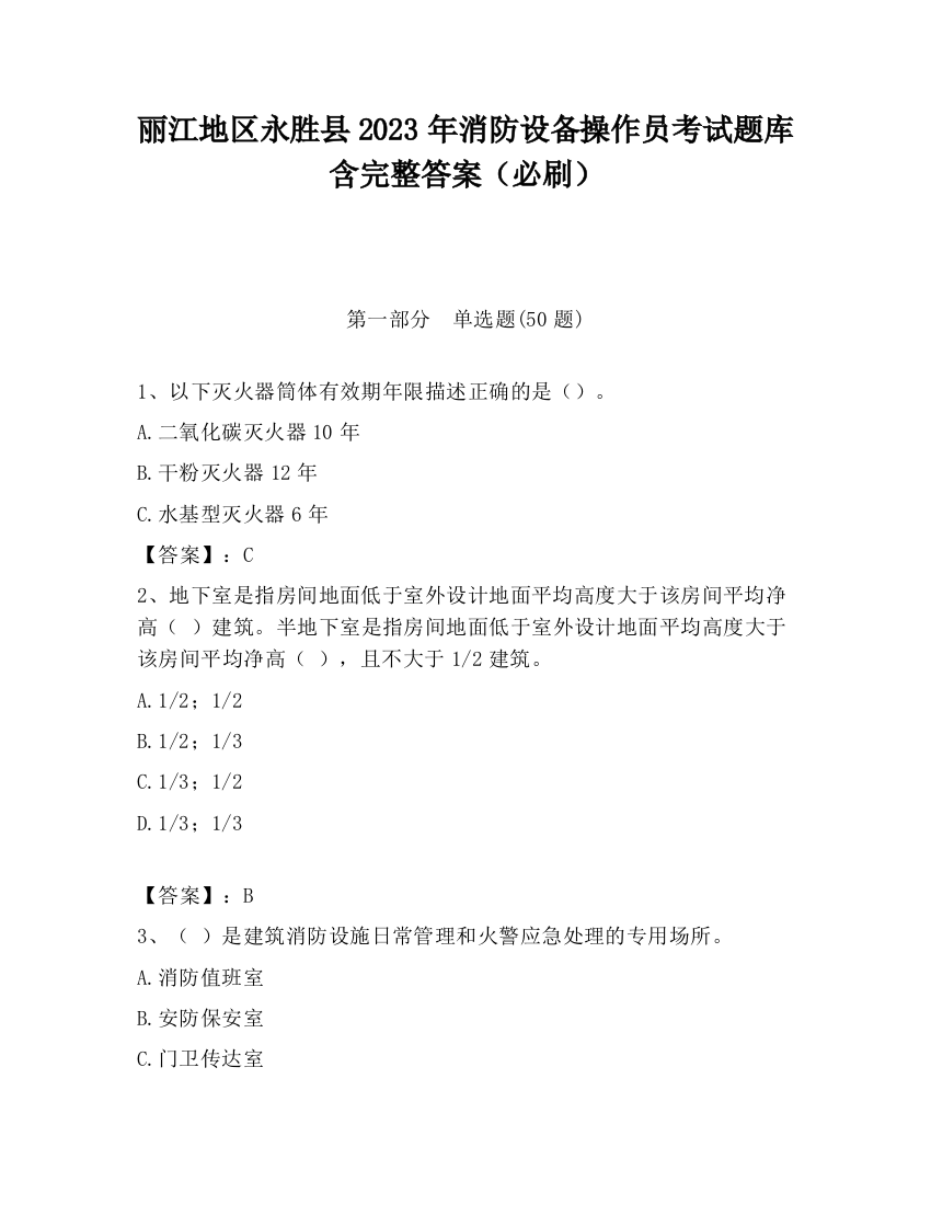 丽江地区永胜县2023年消防设备操作员考试题库含完整答案（必刷）