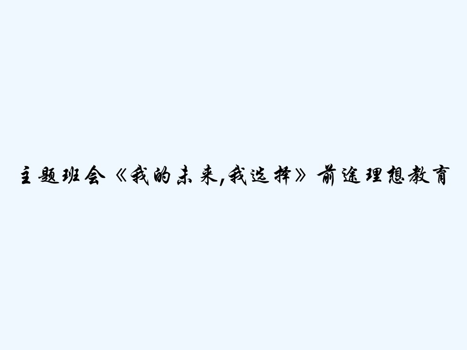 主题班会《我的未来,我选择》前途理想教育