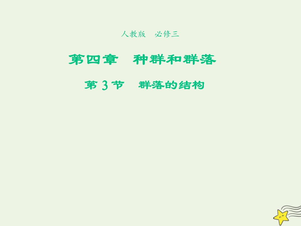 2021_2022年高中生物第四章种群和群落第3节群落的结构四课件新人教版必修3