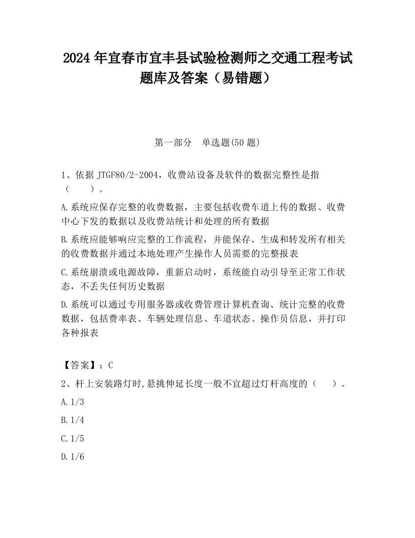 2024年宜春市宜丰县试验检测师之交通工程考试题库及答案（易错题）