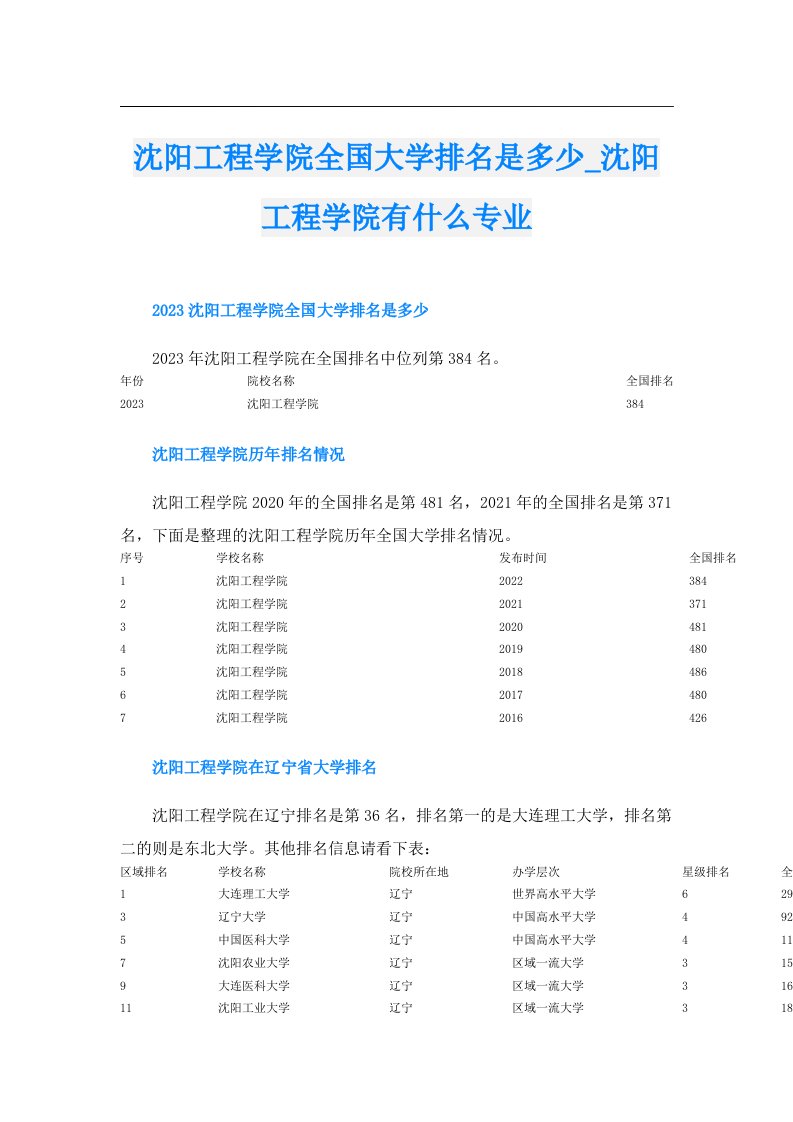 沈阳工程学院全国大学排名是多少_沈阳工程学院有什么专业