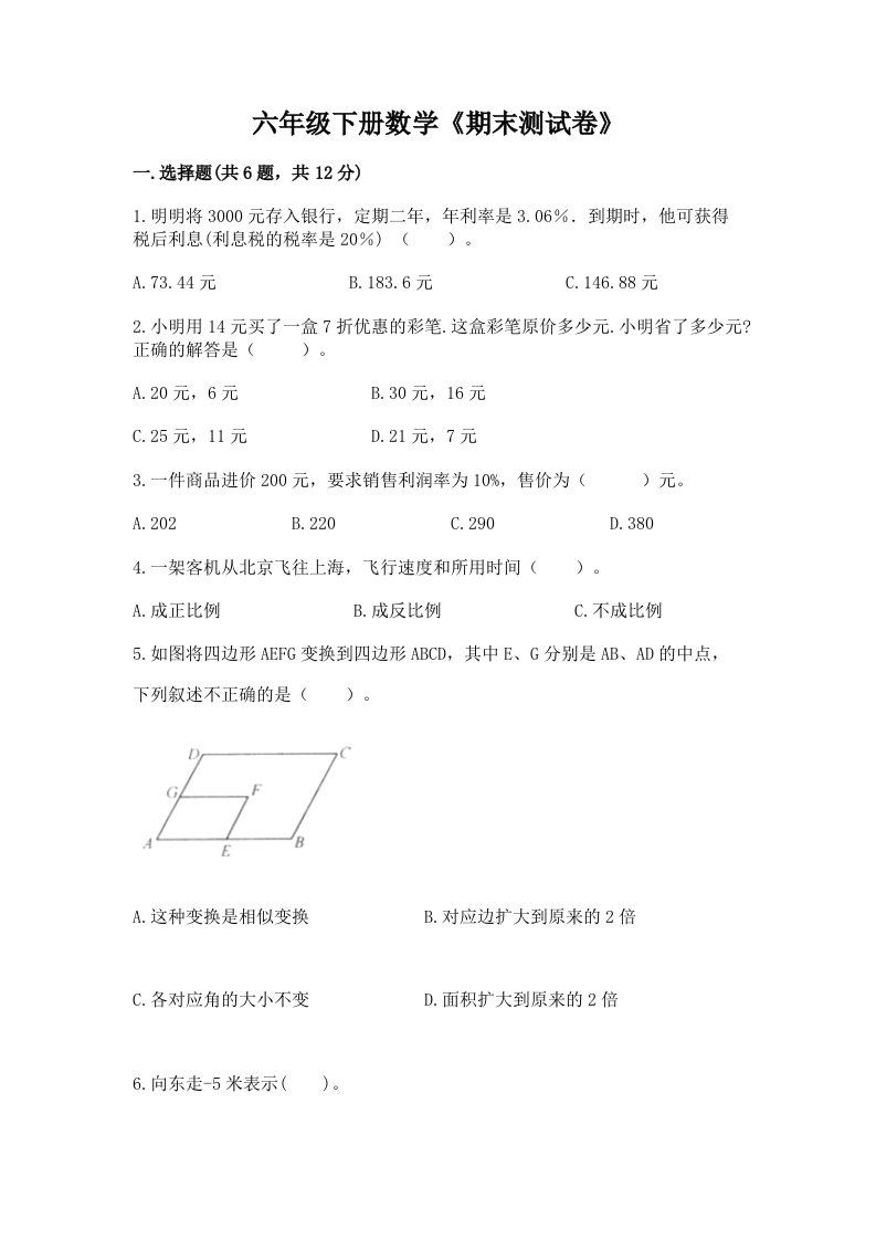 六年级下册数学《期末测试卷》及完整答案（历年真题）