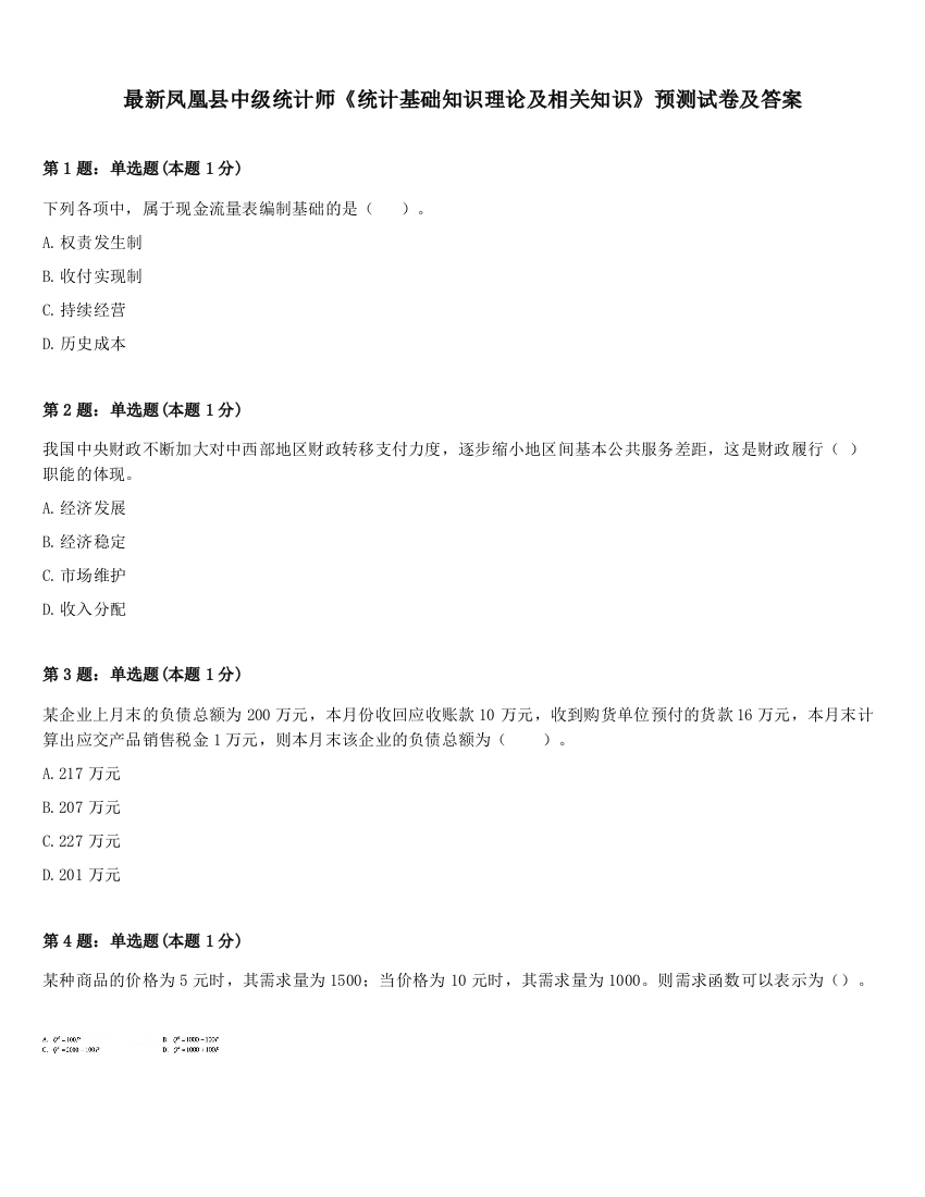 最新凤凰县中级统计师《统计基础知识理论及相关知识》预测试卷及答案