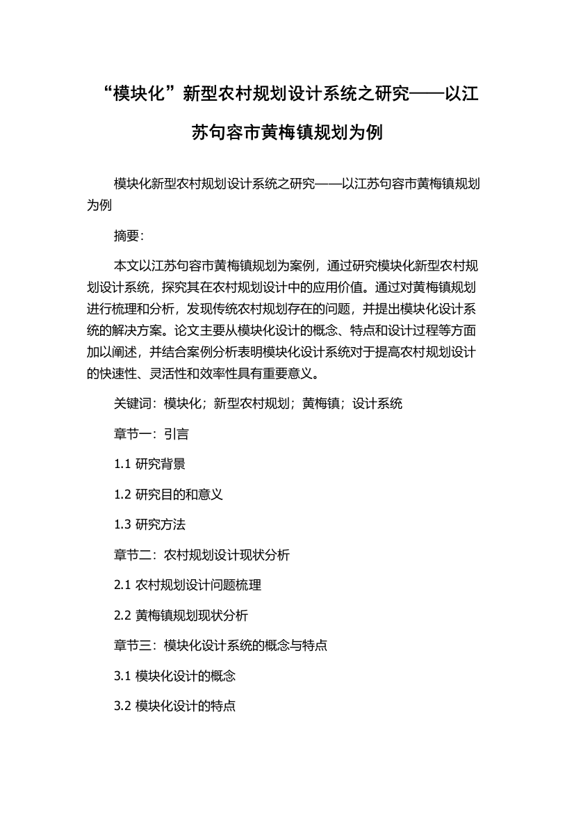 “模块化”新型农村规划设计系统之研究——以江苏句容市黄梅镇规划为例