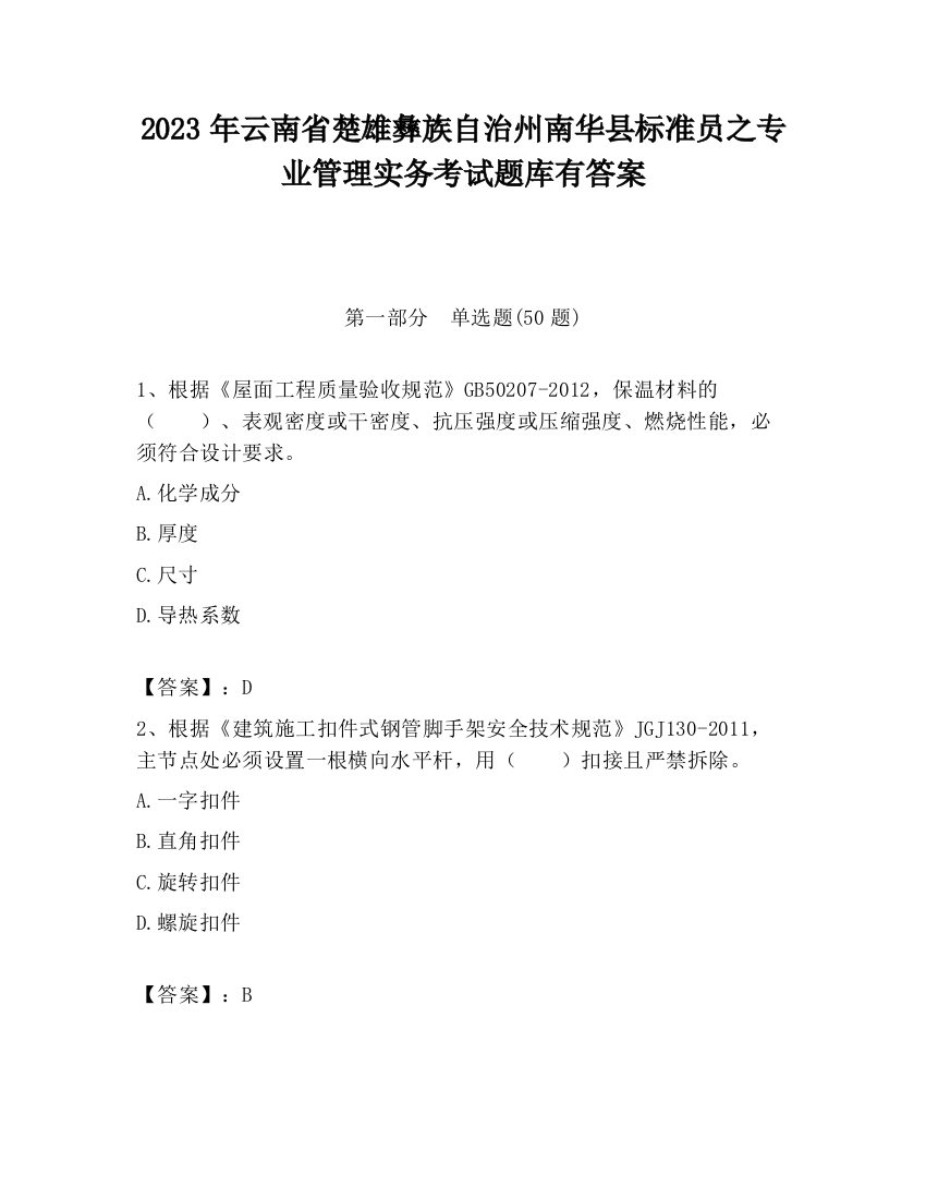 2023年云南省楚雄彝族自治州南华县标准员之专业管理实务考试题库有答案