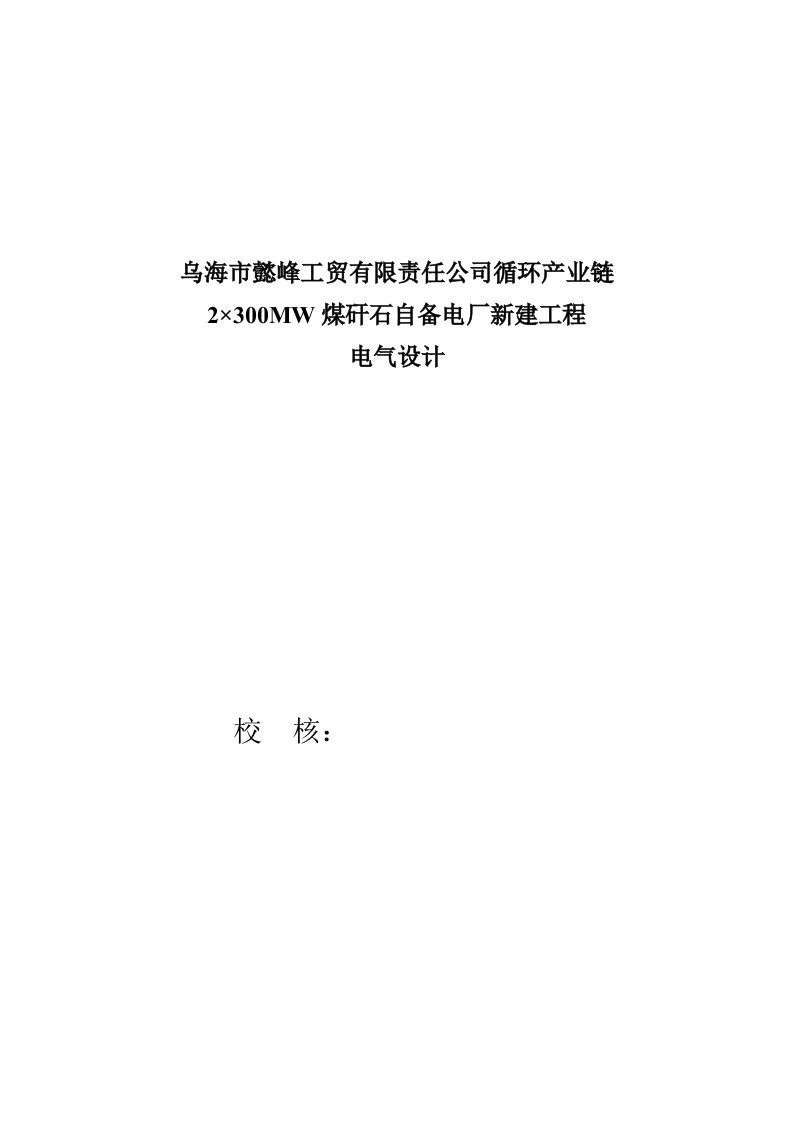 乌海市懿峰工贸有限责任公司循环产业链2×300MW煤矸石自备电厂新建工程初步设计