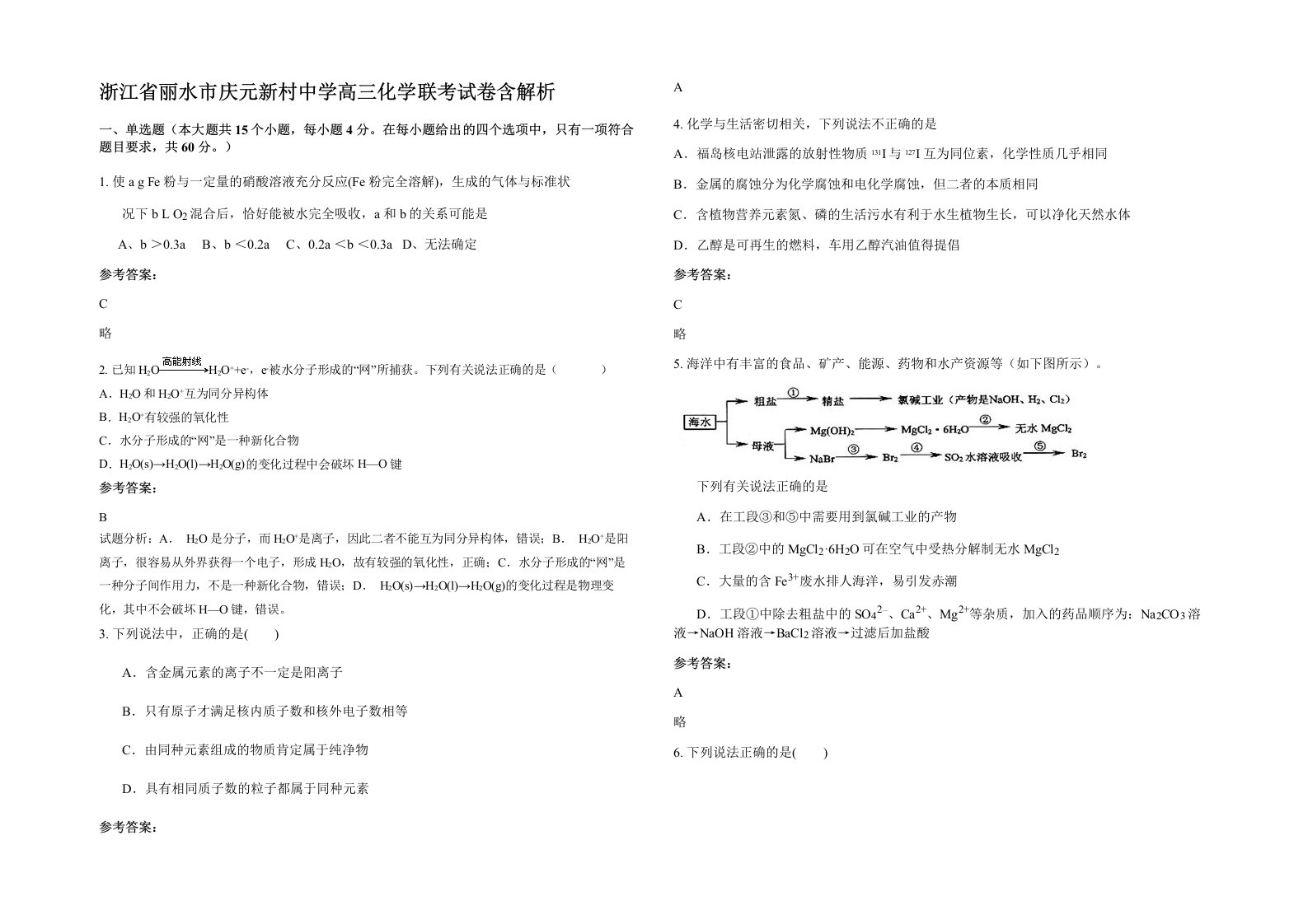 浙江省丽水市庆元新村中学高三化学联考试卷含解析