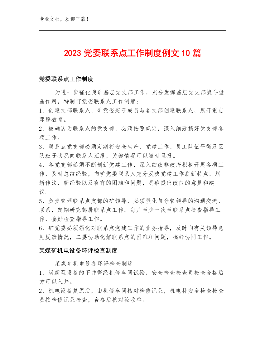 2023党委联系点工作制度例文10篇