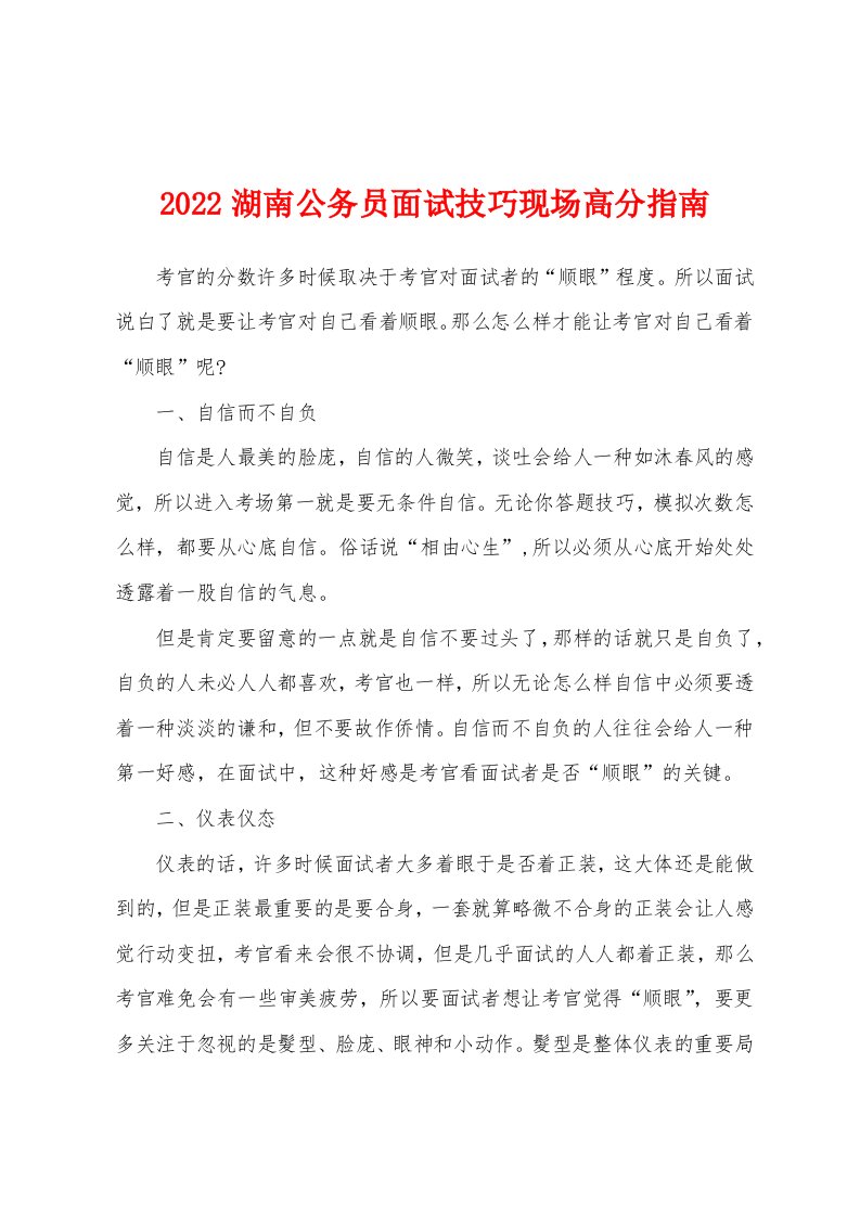 2022湖南公务员面试技巧现场高分指南