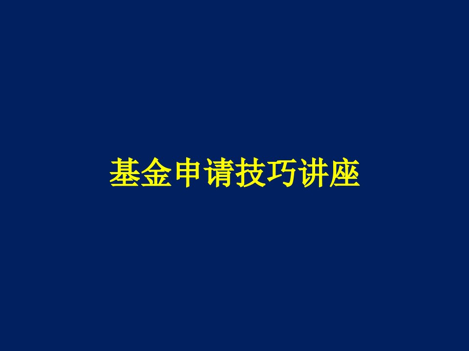 苏景宽基金申请技巧讲座