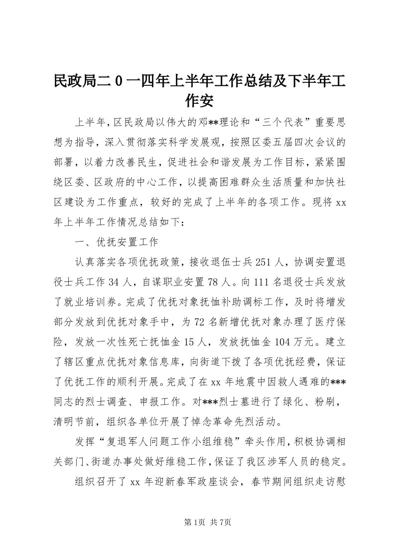 4民政局二0一四年上半年工作总结及下半年工作安