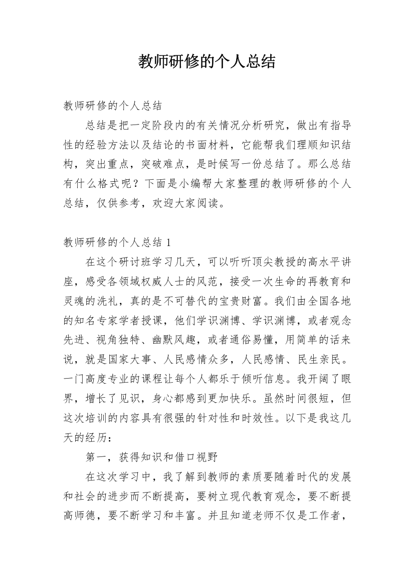 教师研修的个人总结