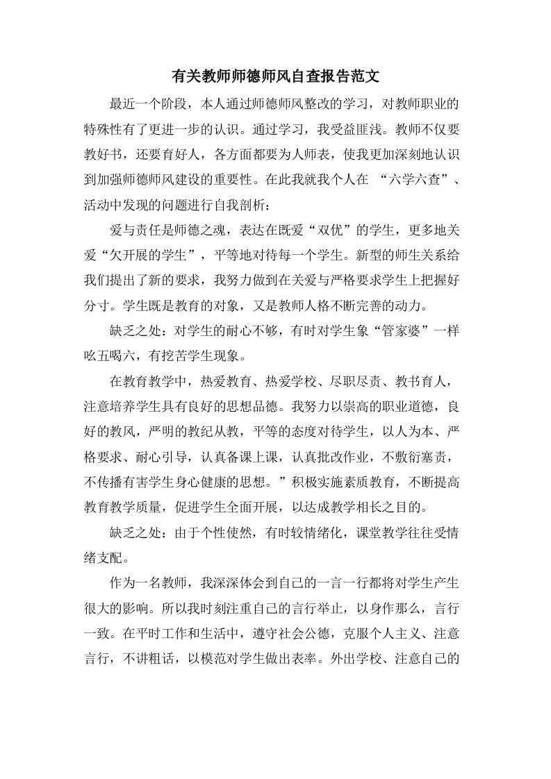 有关教师师德师风自查报告范文