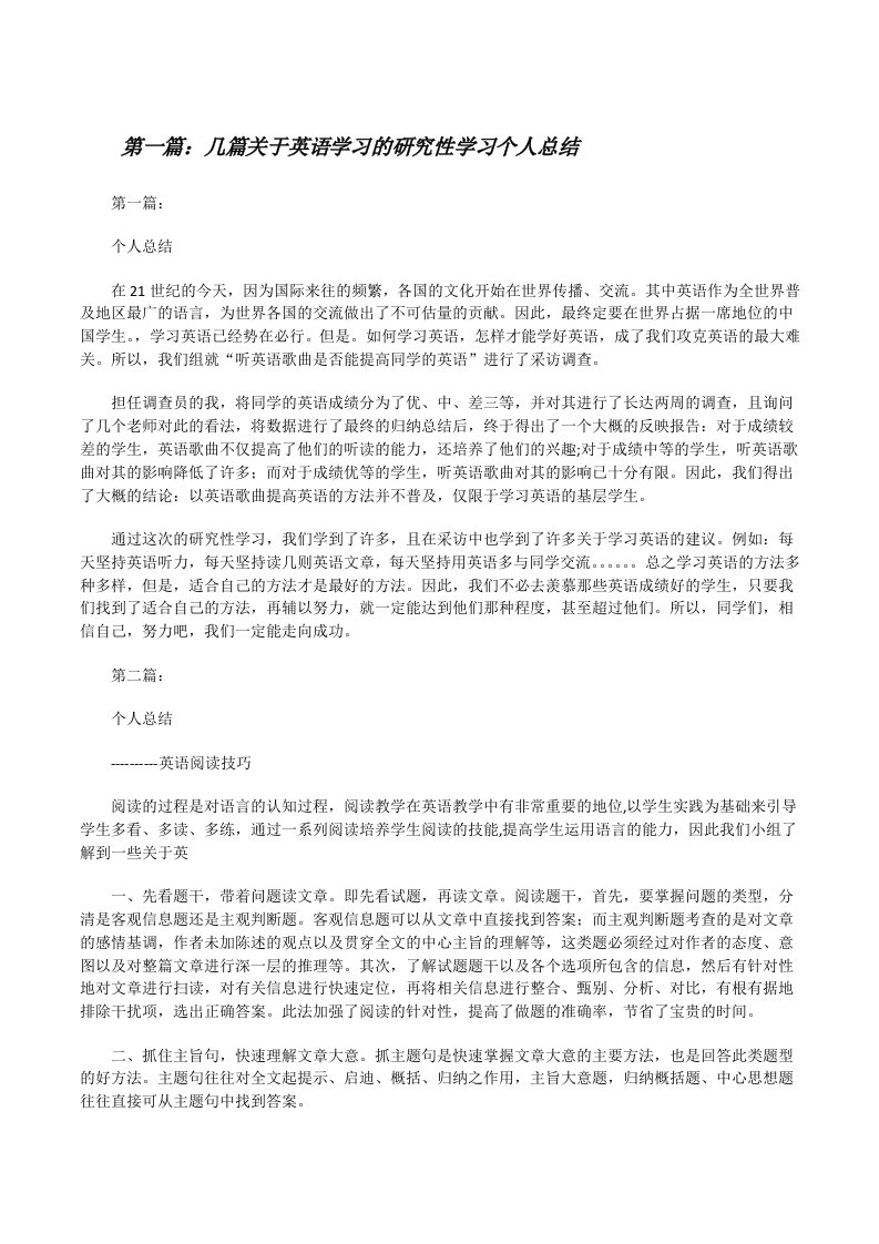 几篇关于英语学习的研究性学习个人总结[修改版]