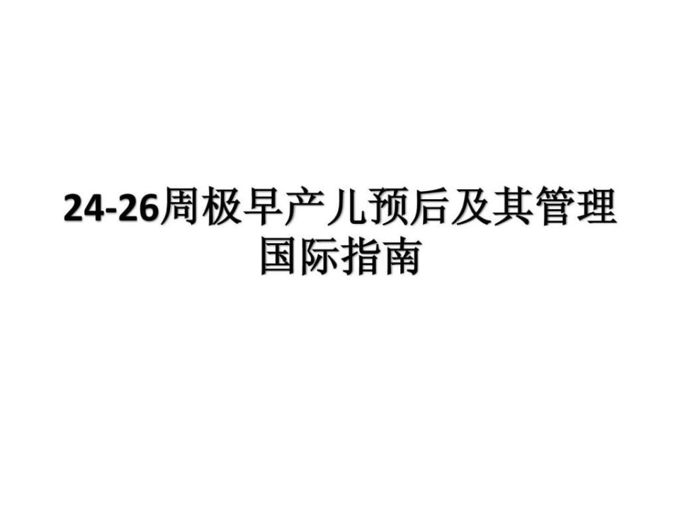 g2426周极早产儿预后及其管理国际指南ppt课件