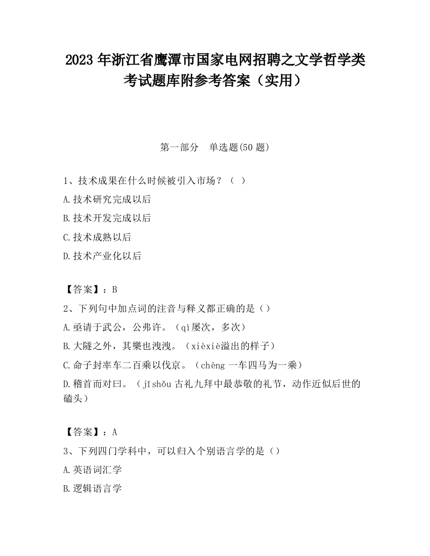 2023年浙江省鹰潭市国家电网招聘之文学哲学类考试题库附参考答案（实用）