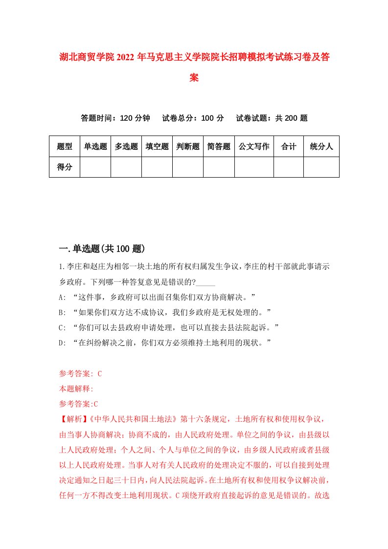 湖北商贸学院2022年马克思主义学院院长招聘模拟考试练习卷及答案8