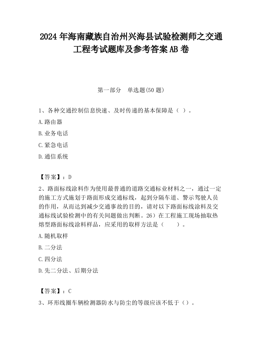 2024年海南藏族自治州兴海县试验检测师之交通工程考试题库及参考答案AB卷