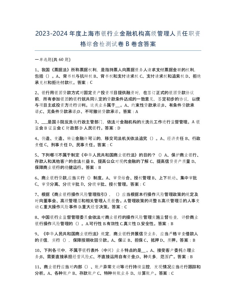 2023-2024年度上海市银行业金融机构高级管理人员任职资格综合检测试卷B卷含答案