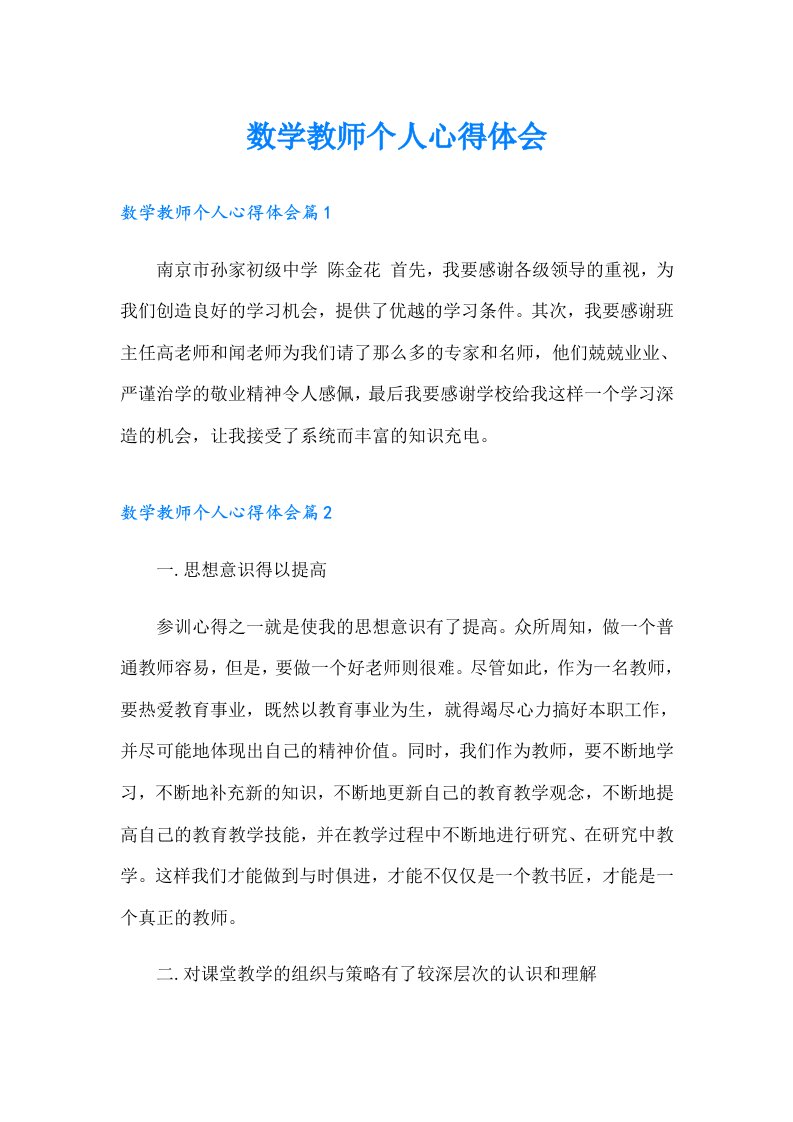 数学教师个人心得体会