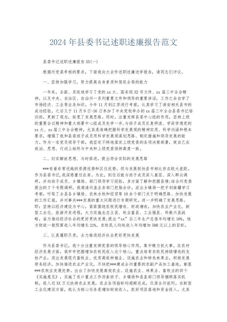 总结报告2024年县委书记述职述廉报告范文