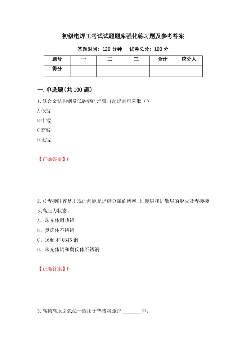 初级电焊工考试试题题库强化练习题及参考答案第56套