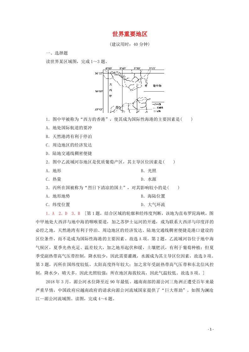 2022年高考地理一轮复习课后限时集训43世界重要地区含解析新人教版202105151185