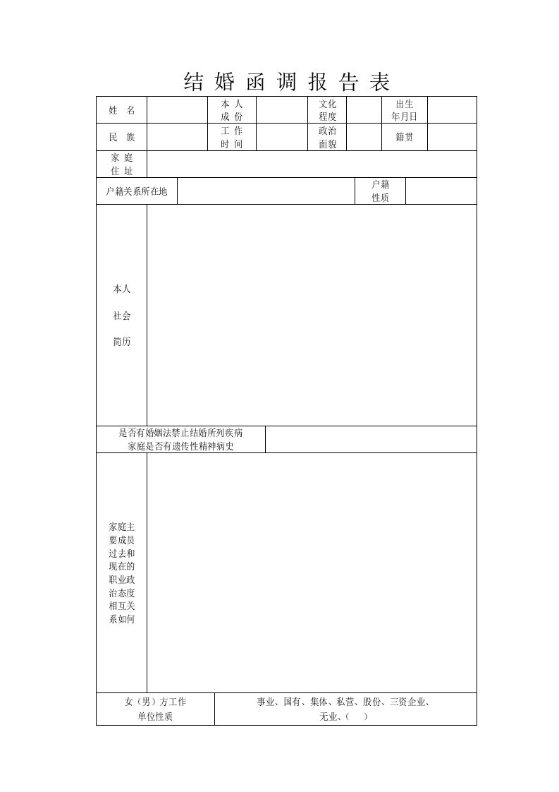 最新的军人结婚函调表模板【整理版】