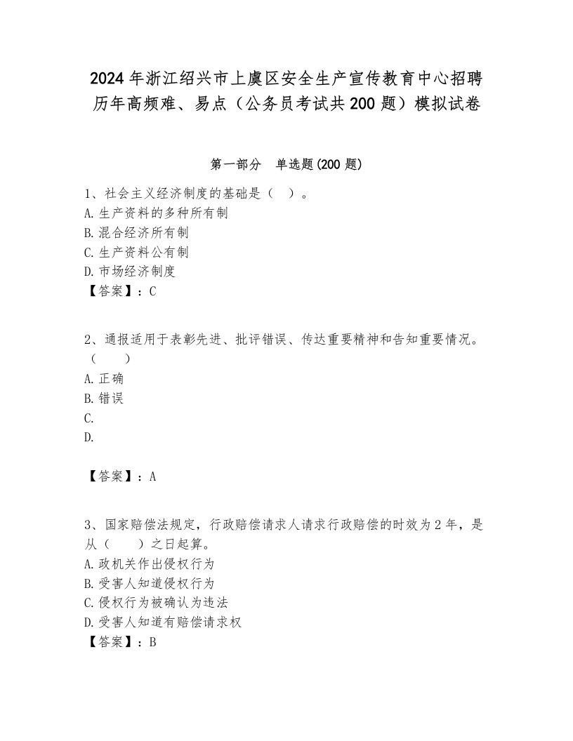 2024年浙江绍兴市上虞区安全生产宣传教育中心招聘历年高频难、易点（公务员考试共200题）模拟试卷带答案